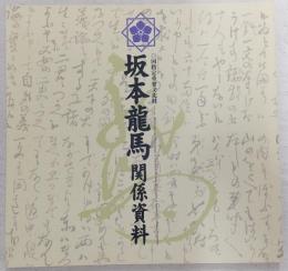 坂本龍馬関係資料 : 国指定重要文化財