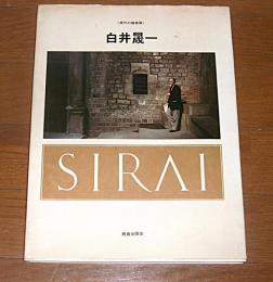 白井晟一