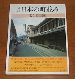 図説　日本の町並み　第10巻　四国編　(女木島・男木島/丸亀・多度津/脇・祖谷/大洲・内子/安芸・宿毛)