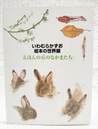 えほんの丘のなかまたち : いわむらかずお絵本の世界展　