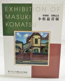 小松益喜展 : 特別展 : 受贈記念