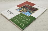 小松益喜展 : 特別展 : 受贈記念
