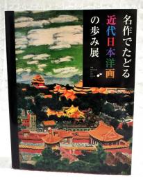 名作でたどる近代日本洋画の歩み展