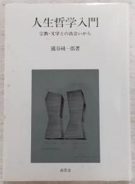 人生哲学入門 : 宗教・文学との出会いから