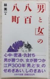 「男と女」の八百八町