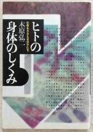 ヒトの身体のしくみ : 生命をささえる分子たち