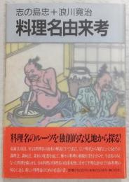料理名由来考