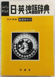 日・英・独語辞典