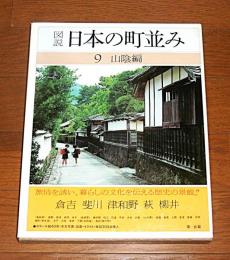 図説日本の町並み　第9巻 (山陰編)　倉吉・斐川・津和野・萩・柳井