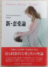 新・恋愛論