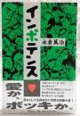 インポテンス