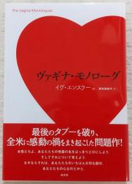 ヴァギナ・モノローグ