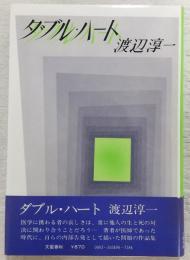 ダブル・ハート