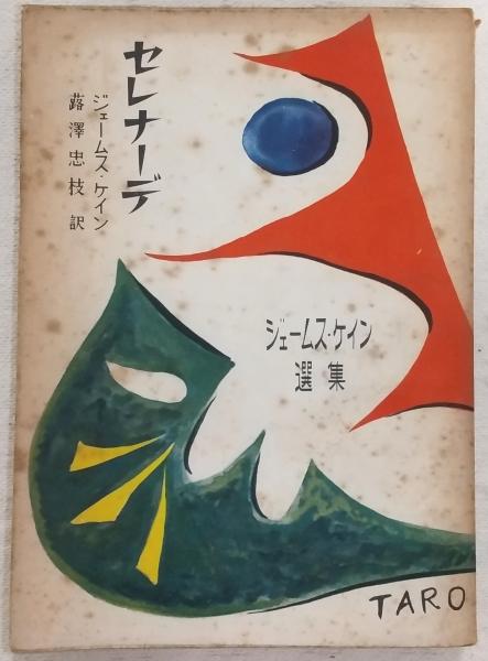 池田満寿夫20年の全貌(池田満寿夫 著 ; 美術出版社企画室 編