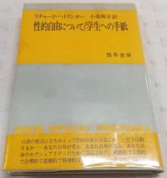 性的自由について/学生への手紙