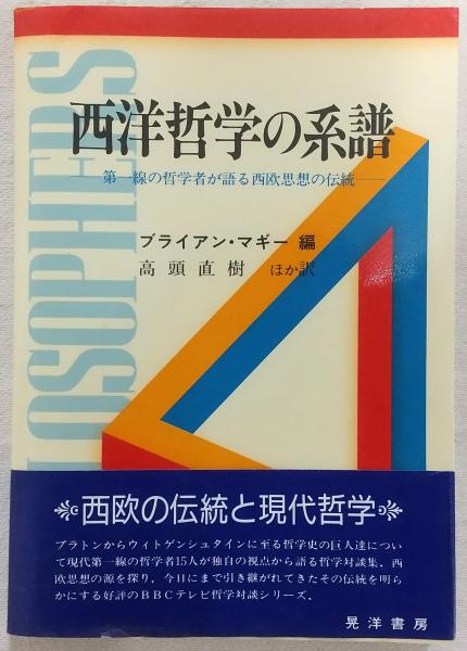 西洋哲学の系譜 : 第一線の哲学者が語る西欧思想の伝統