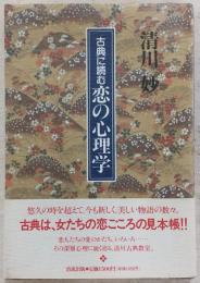 古典に読む恋の心理学