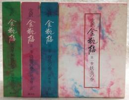 完訳　金瓶梅　全4巻揃い