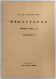 極東国際軍事裁判記録 : 「検察側証拠書類」目録 東京大学社会科学研究所所蔵