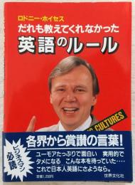 だれも教えてくれなかった英語のルール