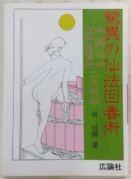 驚異の仙法回春術 : 中国仙術・江戸遊蕩術二七夜話