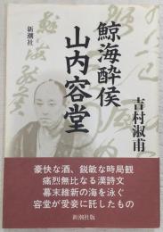 鯨海酔侯山内容堂