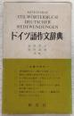 ドイツ語作文辞典