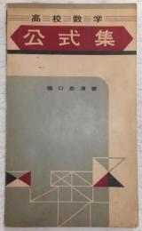 高校数学公式集