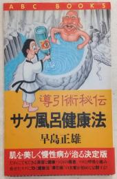 導引術秘伝 サケ風呂健康法 (ABC BOOKS)