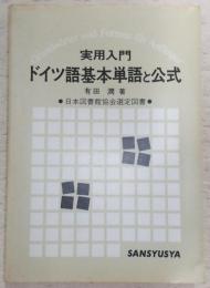 ドイツ語基本単語と公式 : 実用入門
