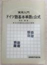 ドイツ語基本単語と公式 : 実用入門