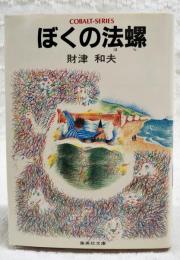 ぼくの法螺