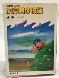 海岸通り物語 : Can you hear me??