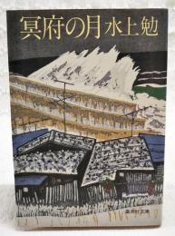冥府の月