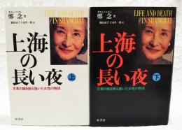 上海の長い夜 : 文革の嵐を耐え抜いた女性の物語　上下巻揃い