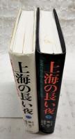 上海の長い夜 : 文革の嵐を耐え抜いた女性の物語　上下巻揃い