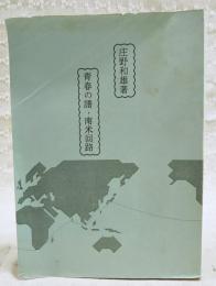 青春の譜・南米回路