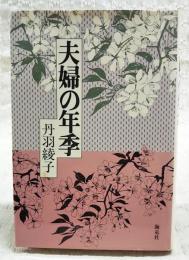 夫婦の年季