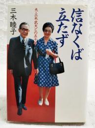 信なくば立たず : 夫・三木武夫との50年