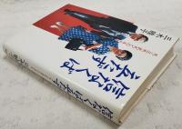 信なくば立たず : 夫・三木武夫との50年
