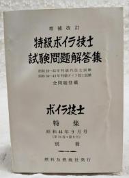増補改訂　特級ボイラ技士　試験問題解答集 昭和23～32年特級汽缶士試験 昭和34～43年特級ボイラ技士試験 全問題登載　ボイラ技士 昭和44年9月号（第24巻・第９号）別冊附録