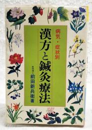 漢方と鍼灸療法 : 病気・症状別