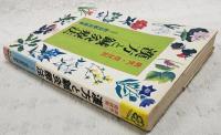 漢方と鍼灸療法 : 病気・症状別