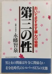第三の性 : おいてますます盛んの秘密