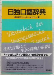 日独口語辞典