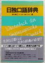 日独口語辞典