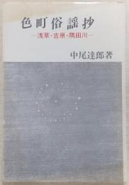 色町俗謡抄 : 浅草・吉原・隅田川