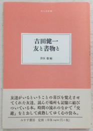 吉田健一友と書物と