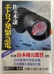 エトロフ発緊急電
