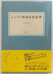 しぐさの英語表現辞典